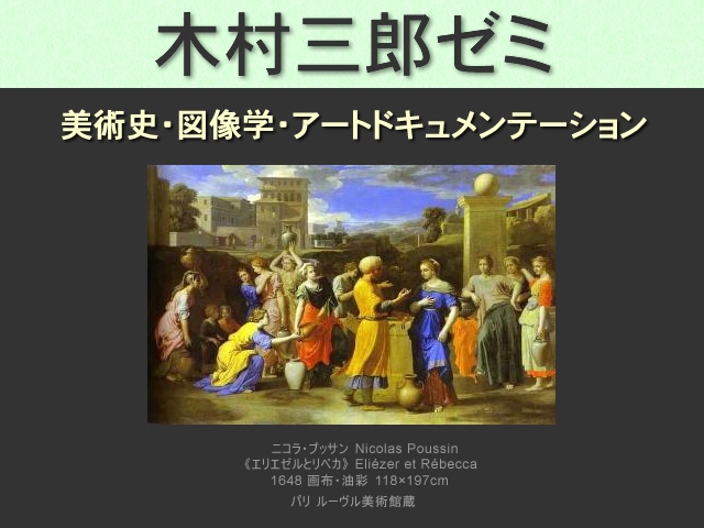 木村三郎ゼミ　美術史・図像学・アートドキュメンテーション